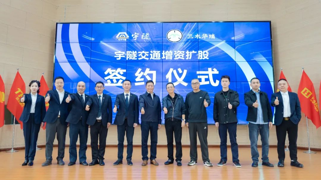 宇隧交通：三木華瑞戰略投資宇隧交通A輪增資擴股