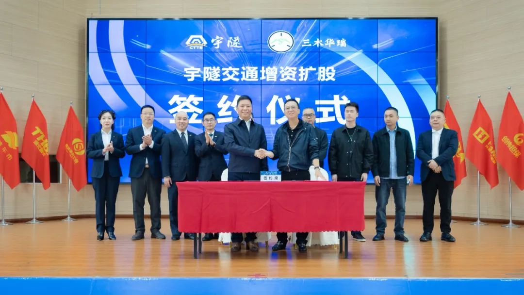 宇隧交通：三木華瑞戰略投資宇隧交通A輪增資擴股