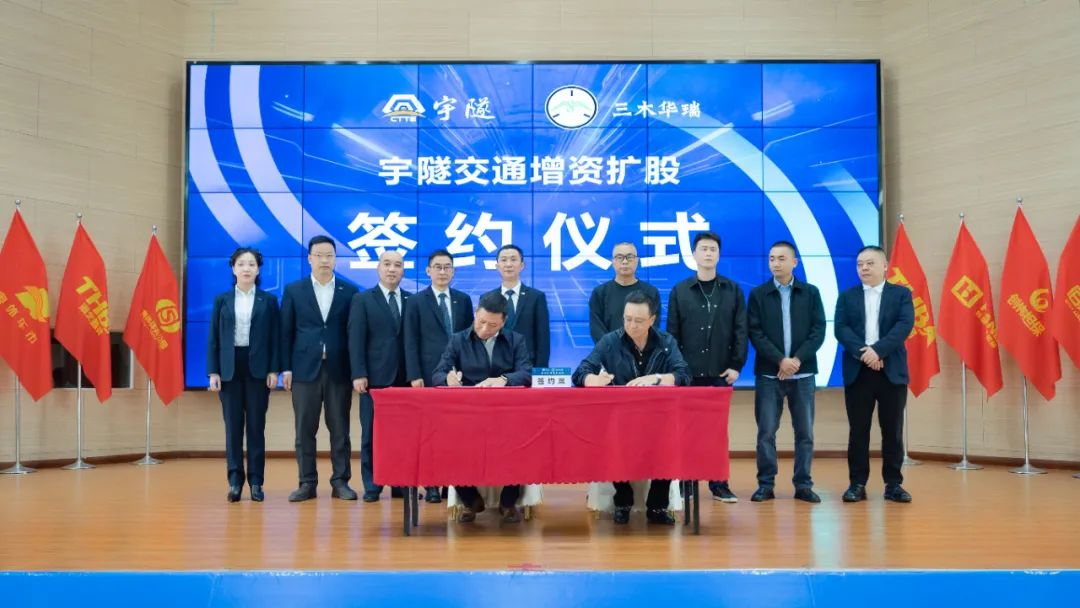 宇隧交通：三木華瑞戰略投資宇隧交通A輪增資擴股