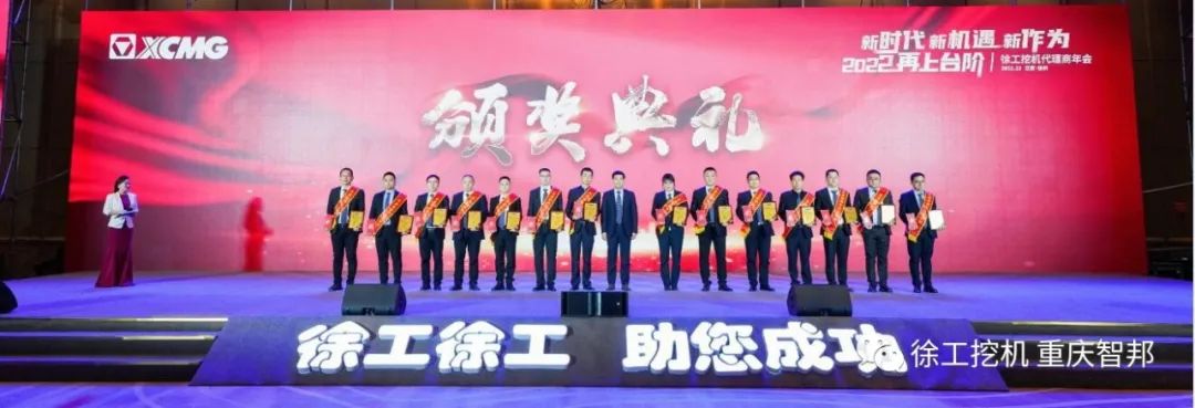 【喜報】2021徐工挖機代理商年會 –重慶智邦成績斐然，捷報頻傳！