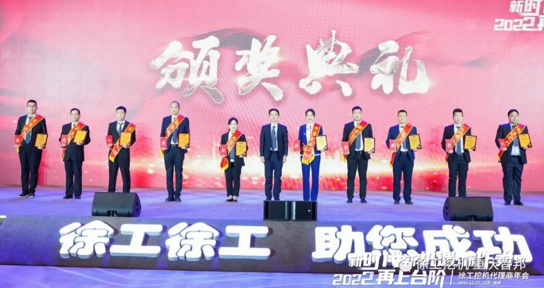 【喜報】2021徐工挖機代理商年會 –重慶智邦成績斐然，捷報頻傳！