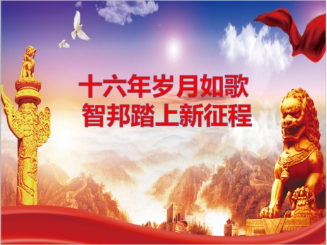 《文“話(huà)”十六年，智邦再出發(fā)》征文連載（一）