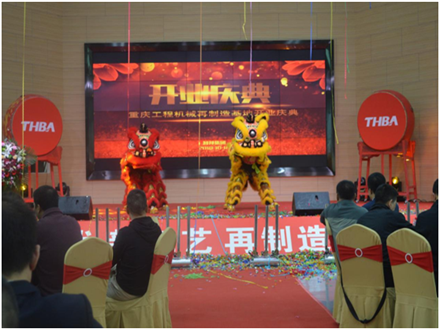 重慶工程機械再制造基地開業(yè)慶典